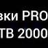 ВСЕ ЗАСТАВКИ PRO НОВОСТИ МУЗ ТВ 2000 2017