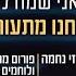 התעוררנו לא נישן עם האויב יותר איך נראה ניצחון המנגנון של חזי נחמה