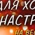 ПЕСНИ ДЛЯ ХОРОШЕГО НАСТРОЕНИЯ НА ВЕСЬ ДЕНЬ СЛУШАЙ И ОТДЫХАЙ