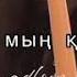 Мына әлемде миллион бәлкім мың қыз бар