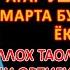 ЖУМА ТОНГИНГИЗНИ АЛЛОХНИНГ КАЛОМ БИЛАН АЛЛОХ ТАОЛО СИЗ СУРАГАН НАРСАНГИЗНИ ОРТИҒИ БИЛАН БЕРАДИ