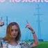 Лера Яскевич Добро пожаловать