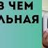 ДУХОВНИК и духовный НАСТАВНИК в чем ПРИНЦИПИАЛЬНАЯ РАЗНИЦА Прот Ал Проченко и Фатеева Елена