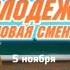 Анонс Молодёжка Новая Смена 1 сезон Премьера с 5 Ноября в 20 00 на СТС 2024