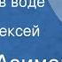 Айзек Азимов Как рыбы в воде Рассказ Читает Алексей Кузнецов