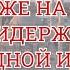 ВСЕГДА ВСЕГДА УПОВАТЬ НА АЛЛАХА И АЛЛАХ ОТКРОЕТ ТЕБЕ ДОРОГУ