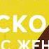 Мужской Ум Встреча с женщиной Антонио Менегетти из аудиокниги Мужской стиль менегетти