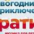 Мюзикл для всей семьи Новогодние приключения Буратино