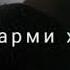 ДЕВОНАВУ ДИЛБАСТАИ ИКБОЛИ ХУДАТ БОШ