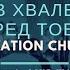 Церковь Спасение В хвале перед Тобой Live WORSHIP Salvation Church