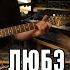 Любэ Конь Acoustic Cover