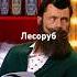 Лесоруб Уральские пельмени
