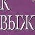 Иоанна Хмелевская Как выжить с современной женщиной 1