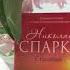 3 книги Николаса Спаркса