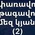 Հիսուսն է կյանքը ու ճանապարհը Ֆռունզ Արսենյան