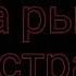 Страшилка А на рынке мясо странное Чит Описание