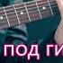 Я пою под гитару о том что расстался Хвалебная