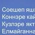Хания Фархи Елмайган иреннэр