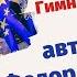 Гимн социальных работников в Кремле Музыка Федор Афанасьев