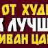 ИВАН ЦАРЕВИЧ И СЕРЫЙ ВОЛК Полная История От первой до шестой части