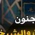 سني كويتي مجنون رسمي يسب المصريين والشيخ يدافع عنهم ثم يقول انا شفت النبي بطريقة مضحكة جدا