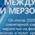 Ю НЕСТЕРЕНКО МЕЖДУ ПОДЛОСТЬЮ И МЕРЗОСТЬЮ