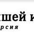 Война мышей и лягушек аудиоверсия