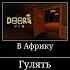 Не ходите дети в африку гулять жиза лол мем весело