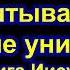 Люди угодные Богу испытываются в горниле уничижения книга Иисуса сына Сирахова 2 5