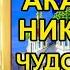 Канон с акафистом Николаю Чудотворцу
