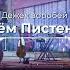 Артём Пистенков Джек Воробей компас на клад ты знаешь конец я буду богатый