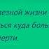 Бесполезной жизни стоит опасаться