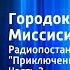 Марк Твен Городок на Миссисипи Радиопостановка по роману Приключения Тома Сойера Часть 2