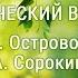 Сибирская Муза Сергей Островой и Анатолий Сорокин Выпуск 27