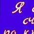 Оксана Наумова Я собираю счастье по крупицам