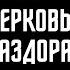 ИЗГНАНИЕ ИЗ ЛАВРЫ Почему Си не звонит Зе ЯДЕРКУ Путина уже никто НЕ БОИТСЯ ЗАГОРОДНИЙ