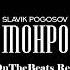 Savik Pogosov Монро 21OnTheBeats Remix