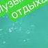 Музыка для отдыха