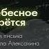 Аудиокнига Царство Небесное силою берётся Письмо 29