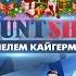Последний выпуск 2017 Грудинин Плагиат Собчак Подлый Педро MOUNT SHOW 124