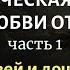 Практическая жизнь в Любви Отца часть 1 Школа сыновей и дочерей Божьих Валерий Гусаревич