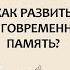 Вячеслав Дубынин Память и старение Как развить долговременную память