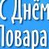 20 Октября День Повара Поздравление с Днем Повара Международный День Повара