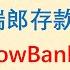 为什么你可以信赖瑞士银行 10万瑞郎存款保障 瑞士FlowBank破产 我顺利拿到赔偿