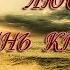 День Святого Валентина Не отрекаются любя Очень красивая песня о любви Творчество это Счастье