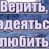 Верить надеяться любить