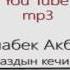 Жумабек Акбаров Жаздын кечинде NEW Mp3