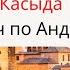 Касыда Плач по Андалусу