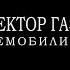 Сектор Газа Демобилизация Караоке