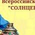 Прямой эфир Гала концерта XIV Всероссийского конкурса СОЛНЦЕВОРОТ